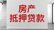 按揭中的房屋可否
再次举行
抵押贷款？