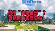 18个楼盘同开，总价上千万大户型“一房难求”，杭州楼市显现
韧性