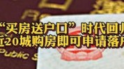 超20城明白
“买房送户口” 有专家表现“后续大概
会出一线都会
落户政策”