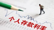 全能
险结算利率走低 业内人士：将来
仍有下行空间