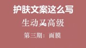 文案美妆类(皮肤化妆水面膜的人修护)