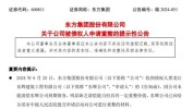 突发！75万元还不起，A股公司被申请重整，股价跌破1元！