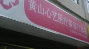 黄山医疗美容市场(医疗美容医疗机构门诊部市场社会)