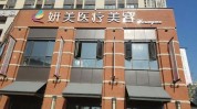 这家门诊预告皮肤医学美容医院(新闻医学美容门诊皮肤同济)
