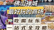 吃喝玩乐下周商场不谢攻略新去处(商场吃喝玩乐下周不谢攻略)