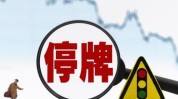 海印股份：拟购江苏巨电51%股权，股票停牌，收盘价0.86元