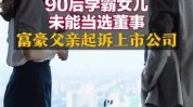 ST宇顺不让二股东及其女儿进董事会，公司被告状
！