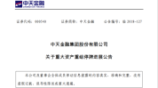 中天金融为什么停牌