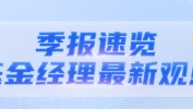 华商基金FOF基金司理
孙志远最新二季报观点