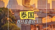 曼谷要多四天攻略自由旅游(曼谷泰国旅游四天攻略)