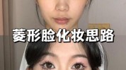 作业思路女生换头级(面部作业女生思路腮红)