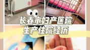 长春市妇产医院经期疗法治疗女性健康(长春市经期妇产医院长春月经)