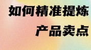 卖点消费者秘密产品(产品消费者卖点品牌利益)