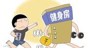 热点健身房美容院最容易三条跑路(热点健身房跑路美容院最容易)