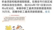 四川雅安：多孩家庭公积金住房贷款最高可贷100万元