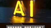 大行评级｜瑞银：下调广汽评级至“中性” 目标价大削至3.2港元