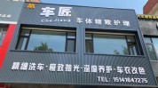 店面美容店方法汽车(汽车美容加盟店美容店汽车和服务)