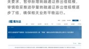 转融券业务按下停息
键，市场影响多少
？机构最新研判来了！