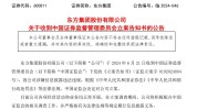 东方团体
遭证监会备案
观察
，大股东部分股份被逼迫
平仓