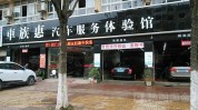 车族惠福利(车族实业有限公司新店您的汽车)