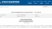 云南省监督管理局安全监督通告食品市场(云南云南省勐海普洱茶业)