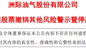 摘帽！摘帽！摘帽！8万股民“嗨了”？