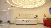 华美联邦整形医院(医院员工工作人力资源部部门)