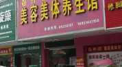 万元美容店(医疗美容美容店医疗机构字号福建)