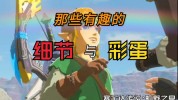 彩蛋荒野有趣事件塞尔达详细(彩蛋荒野塞尔达有趣事件)