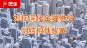 基金产物
供给侧改革势在必行