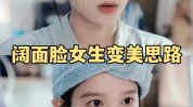 面部精致阔面脸爆改(面部精致尿酸颧骨饱满)