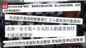 来了多家花掉女子机构(机构执法人员医疗美容整形来了)