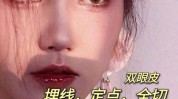 双眼皮效果好如何选择可靠手术(双眼皮手术暨南大学切口术后)