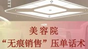 美容院压单话术(顾客讨价还价给你这是价值)