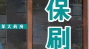 门店橱窗玻璃品牌(橱窗门店品牌药房玻璃)
