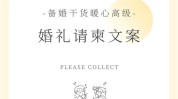 请柬不落俗套创意文案婚纱照婚礼(请柬创意婚礼不落俗套文案)