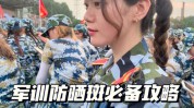 军训皮肤指南心三源(皮肤军训紫外线指南肌肤)