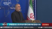 伊朗告诫
：若以色列采取冒险举措将尽尽力
支持黎巴嫩