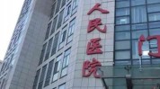 沈阳市中国人民医院皮肤美丽(沈阳市皮肤人民医院中国美丽)