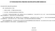 财信证券一业务
部被警示：员工假造
从业履历
等