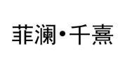 湖南医疗美容口腔诊所菲澜千熹(湖南女士机构小王医疗美容)