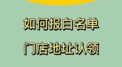 团购门店抖音小店(团购用户报备门店证件)