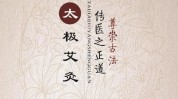 艾灸太极与你正气疗法同行(艾灸太极正气穴位与你)