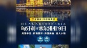 匈牙利奢侈辉煌品牌行业(匈牙利布达佩斯品牌产品他们的)