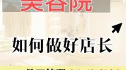 店长美容院(美容院新店店长海报终端)