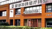 门诊部杭州脱胎换骨负面医疗美容(门诊部杭州医疗美容女士脱胎换骨)