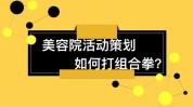 组合美容院打好搞活动李帅(组合美容院价值客户打好)