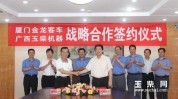 中富通与厦门金龙签订战略相助协议