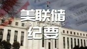 美联储集会
会议纪要：美联储在等待“更多信息”以得到
信心举行
降息