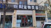 告诉你几条美容店宠物店宠物医院秘密(宠物美容店告诉你几条宠物店)